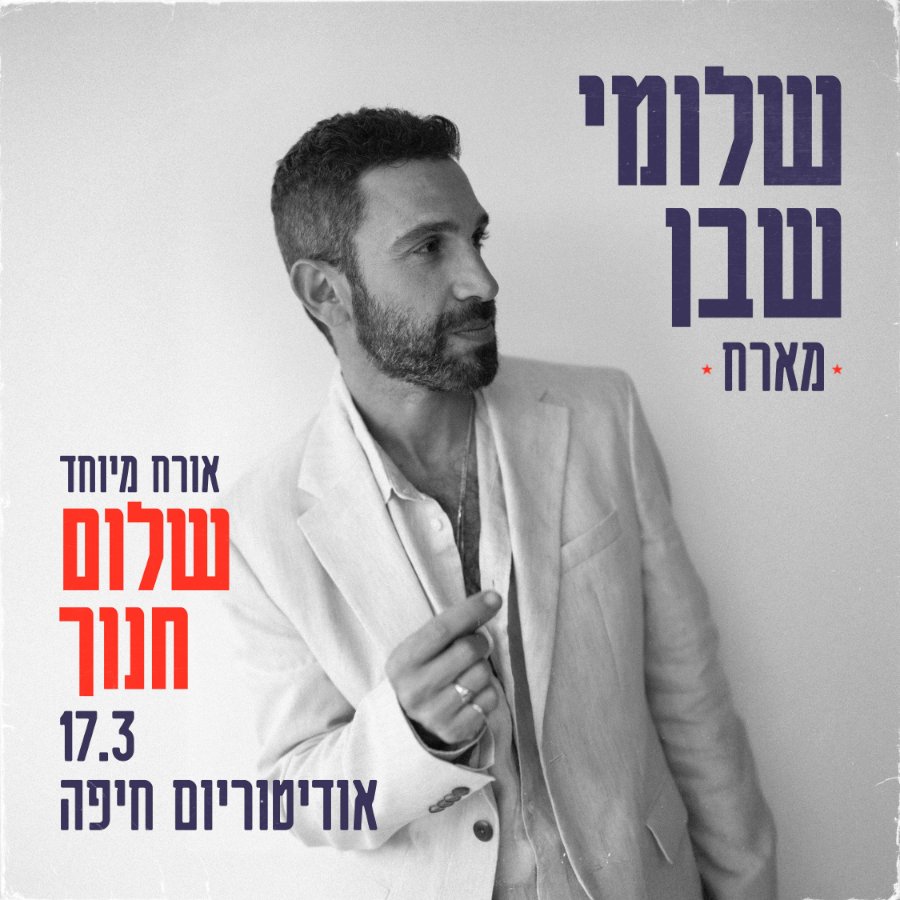 שלומי שבן מארח את שלום חנוך